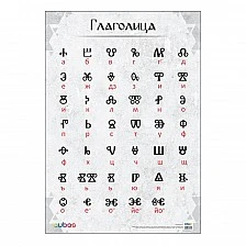 Cubos Ученическо табло ''Глаголица'', 70 х 100 cm