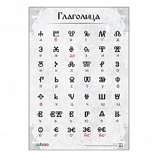 Cubos Ученическо табло ''Глаголица'', 70 х 100 cm