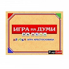 Playland ’’Игра на думи’’, за деца