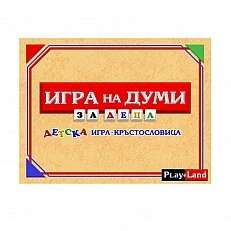 Playland ’’Игра на думи’’, за деца