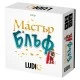 Настолна игра Майстор на блъфа, Кой лъже