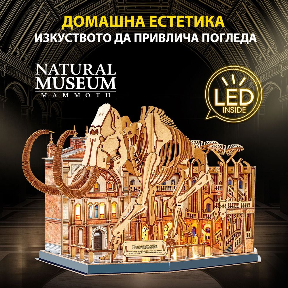 Cubic Fun Пъзел 3D Natural Museum Скелет на Мамут с LED светлини