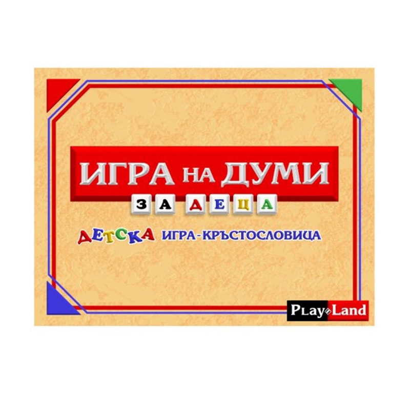 Playland Игра на думи, за деца