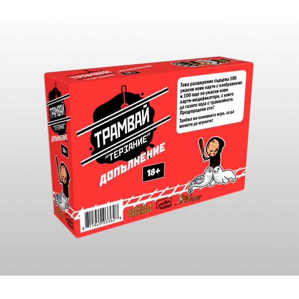 Трамвай Терзание допълнение