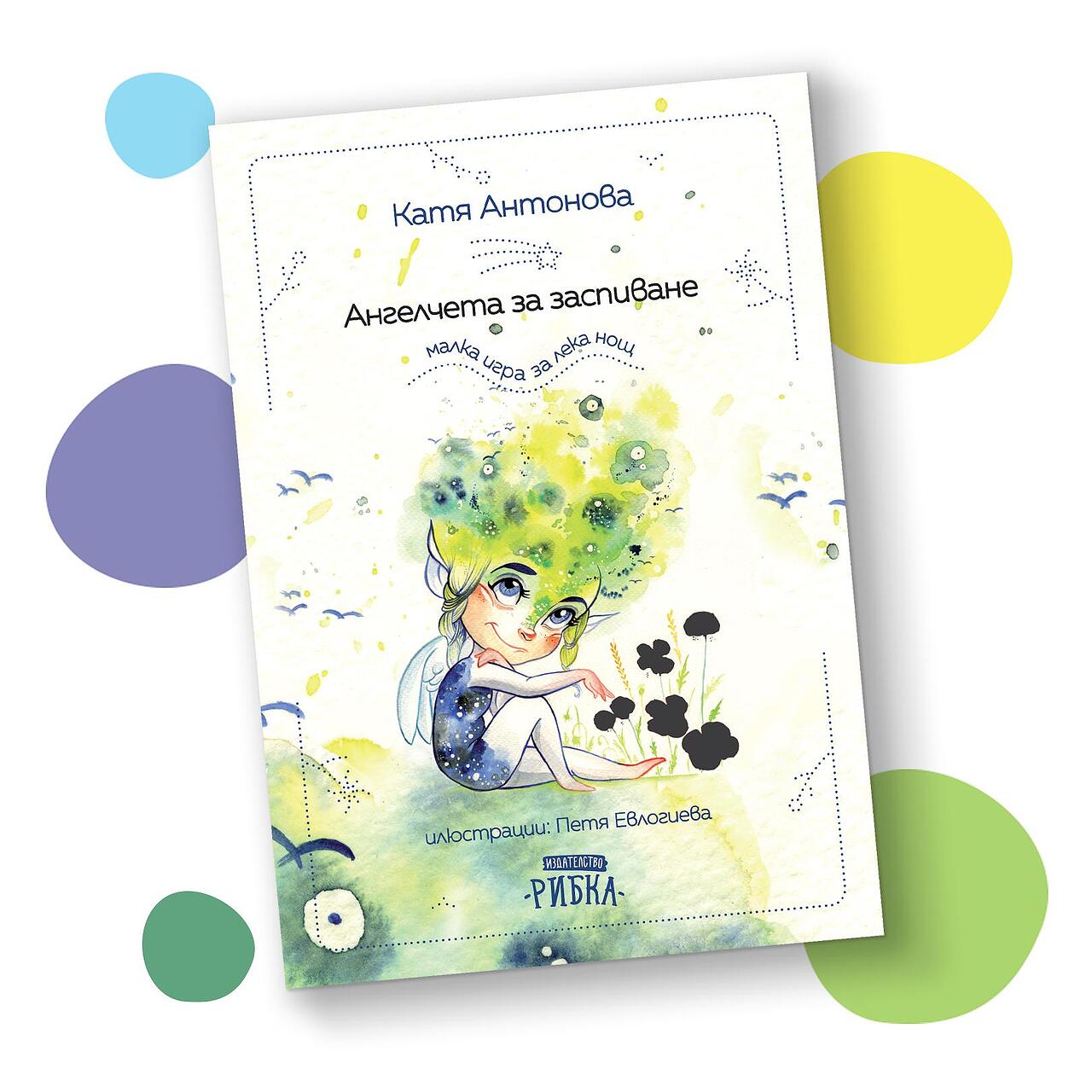 Книга Ангелчета за заспиване